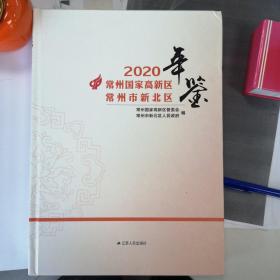 常州高新区常州市新北区年鉴2020