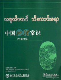 【正版新书】中国地理常识中缅对照