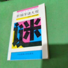 新编字谜大观