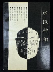 水镜神相