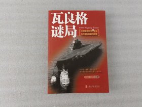 瓦良格谜局：中国首艘航母的前世与华夏证券的往事
