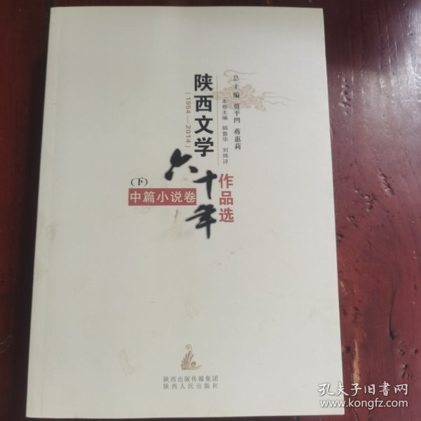 陕西文学六十年作品选 : 1954-2014 : 中篇小说卷 . 上