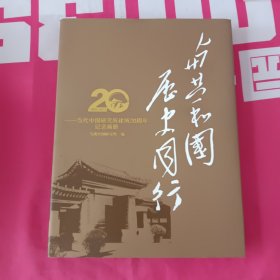 与共和国历史同行20年：当代中国研究所建所20周年画册