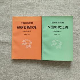 万国邮政联盟：法规注释本（第二册-万国邮政公约、第三册-邮政包裹协定）共两册