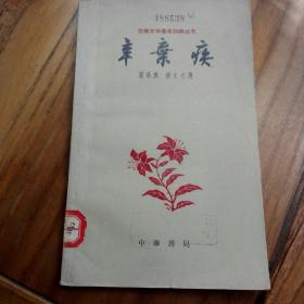 中国古典文学基本知识丛书：辛弃疾