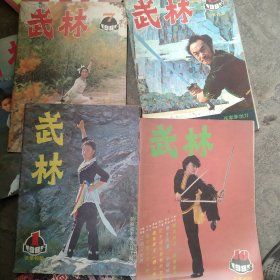 1985年武林杂志4本合售如图