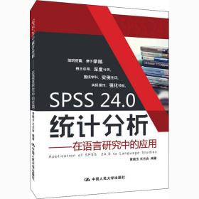 ss 24.0统计分析——在语言研究中的应用 统计  新华正版