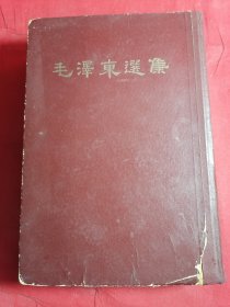 毛澤东選集（一卷本）16开