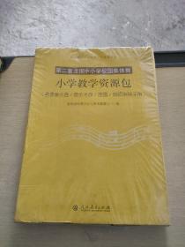 第二套全国中小学校园集体舞：小学教学资源包