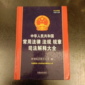 中华人民共和国常用法律法规规章司法解释大全（2016年版 总第九版） 扉页有签名 (前屋63C)