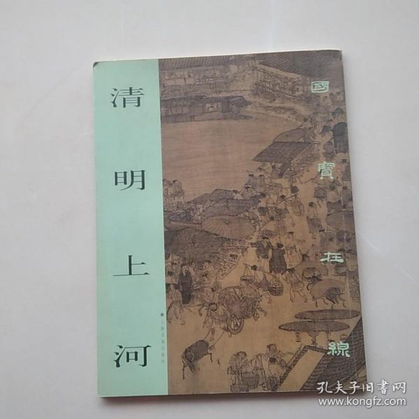 清明上河