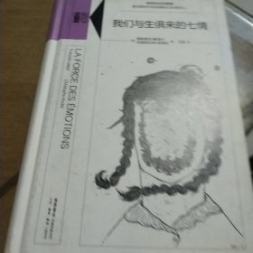 我们与生俱来的七情