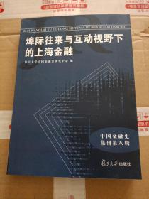 中国金融史集刊·第八辑：埠际往来与互动视野下的上海金融