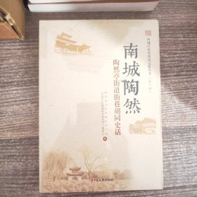 西城区街巷胡同文化丛书.第一辑：南城陶然