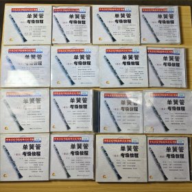 单簧管业余考级教程CD 10盘合售 详看品相描述