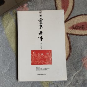 童年趣事