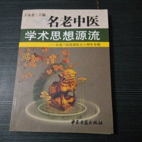 名老中医学术思想源流：东直门医院建院五十周年专辑