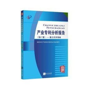 产业专利分析报告（第67册）——第三代半导体