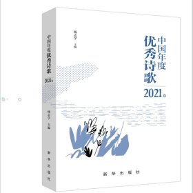 中国年度优秀诗歌2021卷