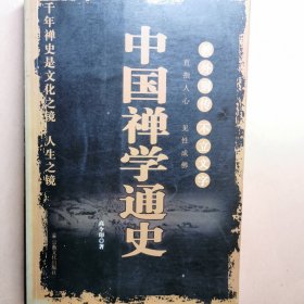 中国禅学通史 禅学史