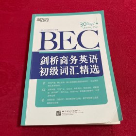 新东方·剑桥商务英语（BEC）初级词汇精选