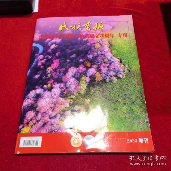 民族画报 2023年 增刊  庆祝张家川回族自治县成立70周年专刊 （地方史料类）