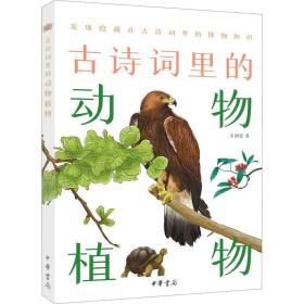 古诗词里的动物植物 中国古典小说、诗词 石润宏