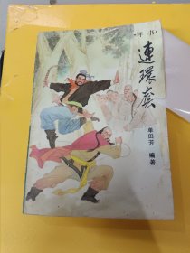 连环套