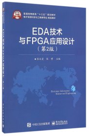 EDA技术与FPGA应用设计（第2版）