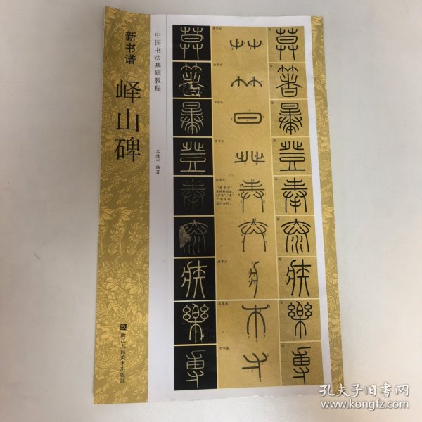 新书谱 中国书法基础教程：峄山碑