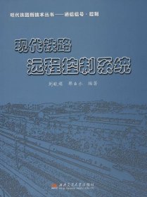 二手正版现代铁路远程控制系统 刘晓娟 西南交通大学出版社