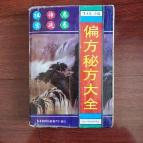 偏方秘方大全：偏方、秘方