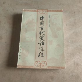 中国古代笑话选注