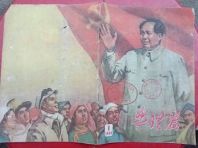 1960年代《宣传画》伟大领袖毛主席向我们招手