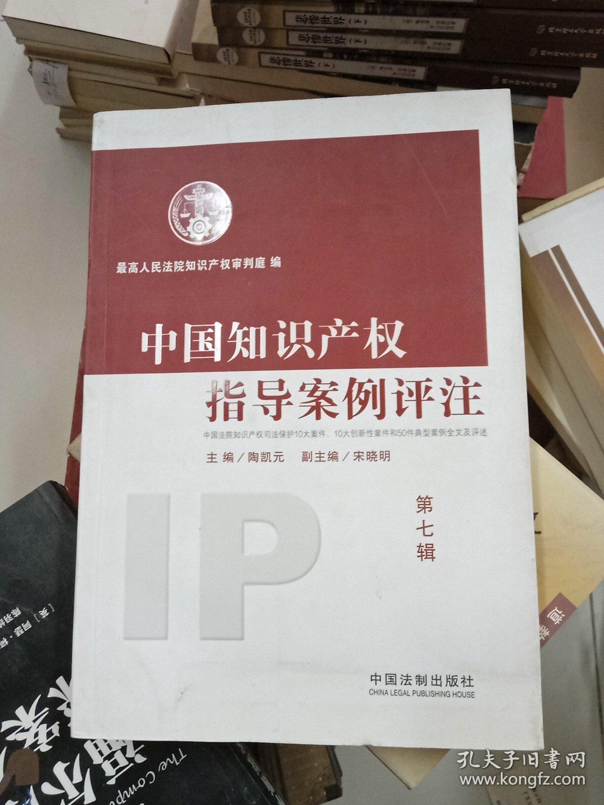 中国知识产权指导案例评注（第7辑）