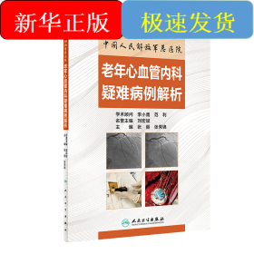 中国人民解放军总医院老年心血管内科疑难病例解析