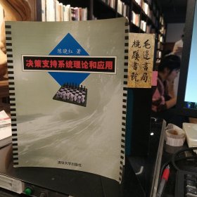 决策支持系统理论和应用