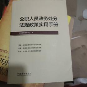 公职人员政务处分法规政策实用手册