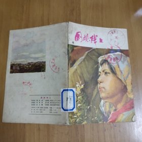 连环画：国境线上（湖北人民出版社1976年一版一印）