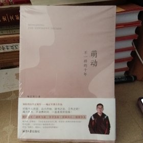萌动 不一样的十年