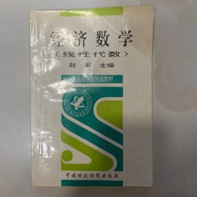 经济数学.线性代数