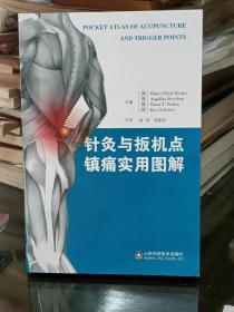 针灸与扳机点镇痛实用图解
