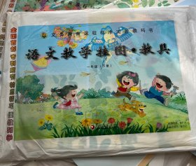 义务教育课程标准实验教科书 （小学一年级下册）语文教学挂图·教具