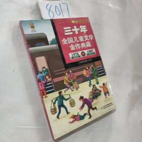 三十年全国儿童文学金作典藏:1978-1987