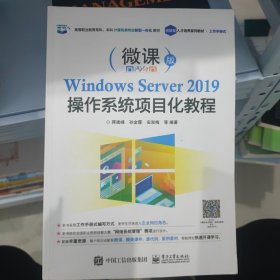 Windows Server 2019操作系统项目化教程