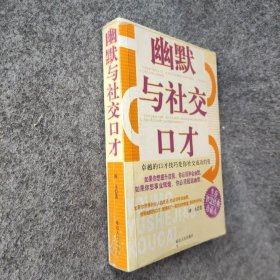 幽默与社交口才