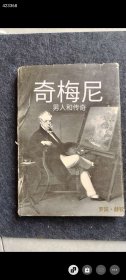 奇梅尼男人和传奇售价150元包邮外文 六号狗院