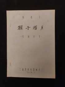 上海美术电影制片厂剪纸动画片《猴子捞月》完成台本  动画台本