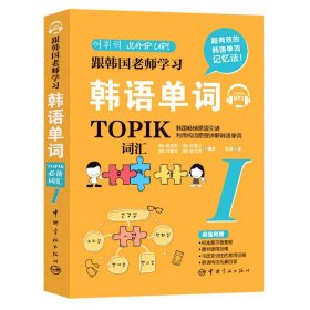 跟韩国老师学习韩语单词 : TOPIK必备词汇. I