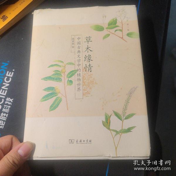 草木缘情：中国古典文学中的植物世界（第二版）